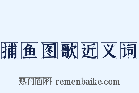 捕鱼图歌近义词是什么意思的图片